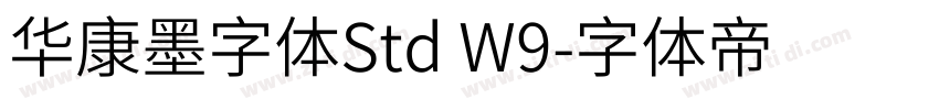 华康墨字体Std W9字体转换